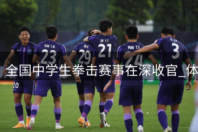 全国中学生拳击赛事在深收官 体教融合成效显著