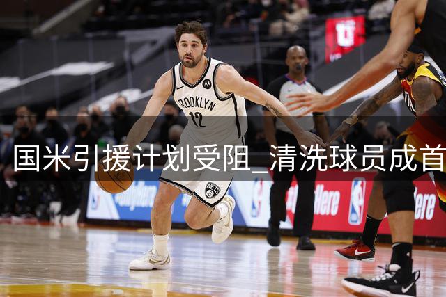 国米引援计划受阻 清洗球员成首要任务
