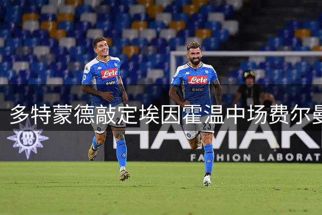 多特蒙德敲定埃因霍温中场费尔曼 转会费达2150万欧元