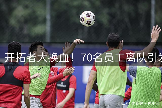 开拓者大换血！70名员工离队引发NBA圈内震动