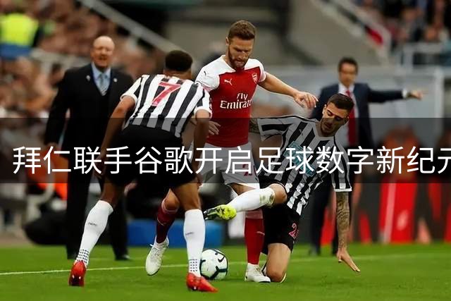 拜仁联手谷歌开启足球数字新纪元，Gemini助推球迷体验升级