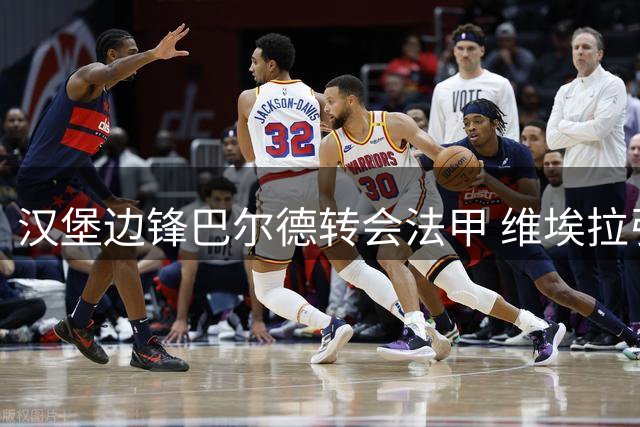 汉堡边锋巴尔德转会法甲 维埃拉引援预算曝光