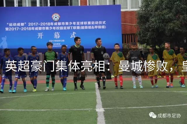 英超豪门集体亮相：曼城惨败，皇马大捷，红军告捷