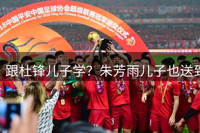跟杜锋儿子学？朱芳雨儿子也送到辽篮培养？辽蜜怕是白高兴一场