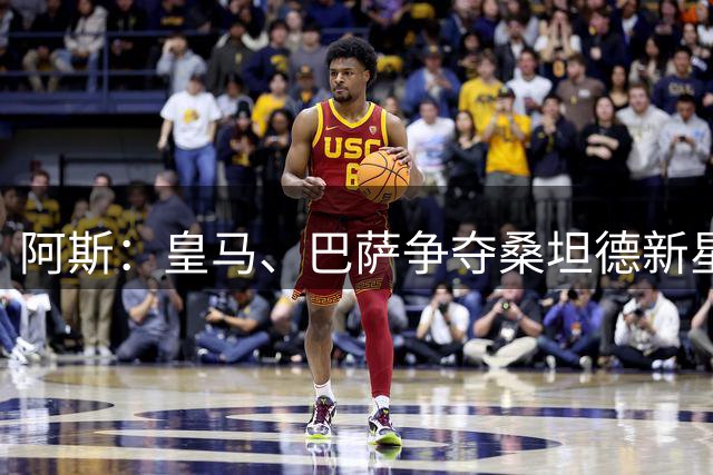 阿斯：皇马、巴萨争夺桑坦德新星马丁内斯，球员解约金300万欧
