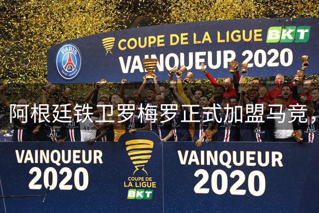 阿根廷铁卫罗梅罗正式加盟马竞，签约至2031年