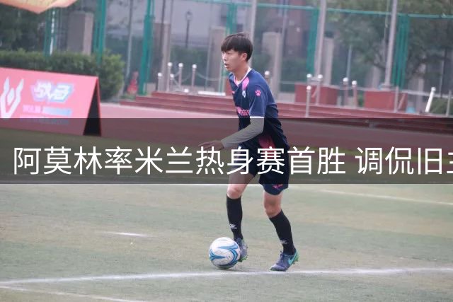 阿莫林率米兰热身赛首胜 调侃旧主曼联