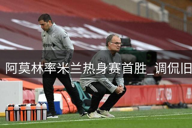 阿莫林率米兰热身赛首胜 调侃旧主曼联
