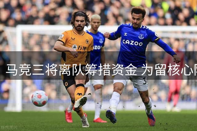 马竞三将离队筹措资金 为留核心阿尔瓦雷斯豪掷4000万英镑引援