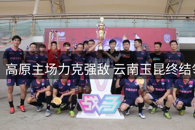 高原主场力克强敌 云南玉昆终结领头羊不败金身