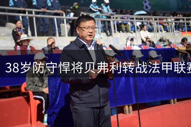 38岁防守悍将贝弗利转战法甲联赛