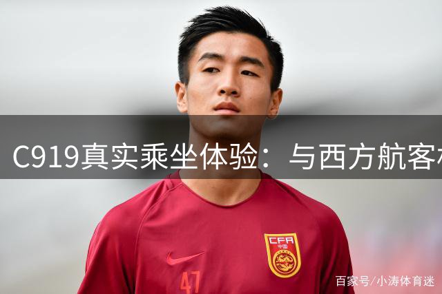 C919真实乘坐体验：与西方航客机的差异点出乎意料